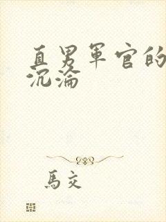 直男军官的肉欲沉沦