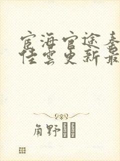 宦海官途秦峰胡佳云更新最快章