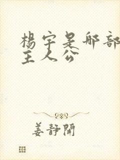 杨宇是哪部小说主人公封面