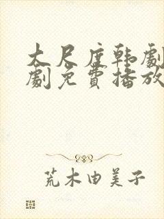 大尺度韩剧电视剧免费播放高清