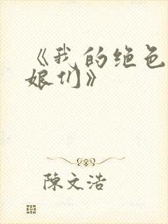 《我的绝色老板娘们》