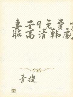 妻子9免费完整版高清韩剧