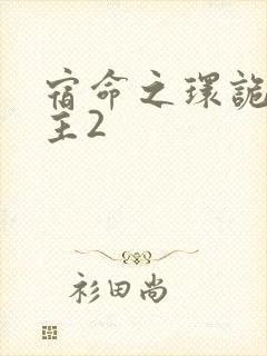 宿命之环诡秘之主2