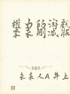 权力的游戏第八季未删减版在线播放