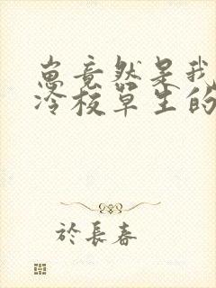 崽竟然是我和高冷校草生的免费阅读