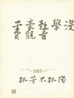 子豪教学漫画免费观看