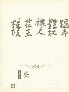 校花裸体跪着伺候主人玩弄h