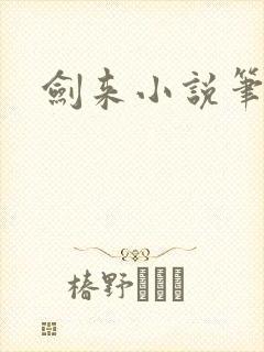 剑来小说笔趣阁封面