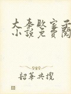 大奉败家子林尘小说免费阅读