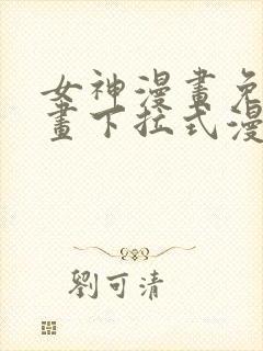 女神漫画免费漫画下拉式漫画星球