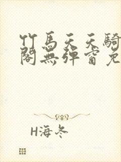 竹马天天骑笔趣阁无弹窗免费阅读