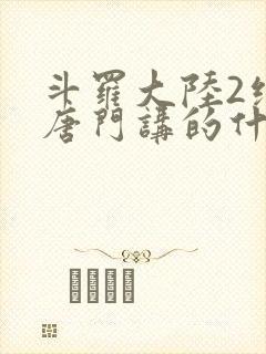 斗罗大陆2绝世唐门讲的什么封面