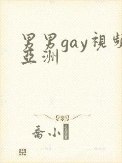 男男gay视频亚洲