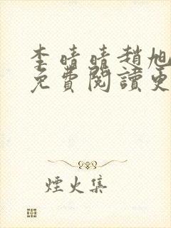 李晴晴赵旭全文免费阅读更新