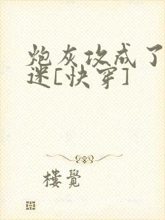 炮灰攻成了万人迷[快穿]