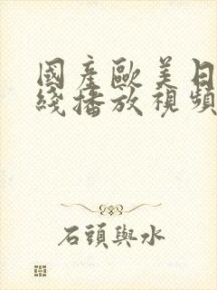 国产欧美日韩在线播放视频