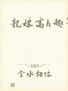 龙娘高h趣笔阁