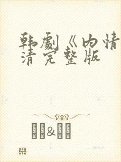 韩剧《内情》高清完整版