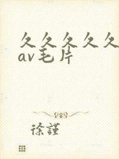 久久久久久人妻av毛片