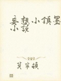 妄想小镇墨寒砚小说