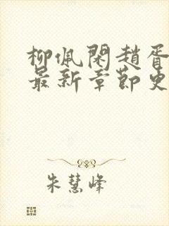 柳佩闲赵胥小说最新章节更新时间