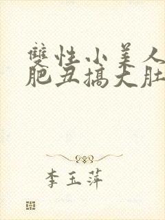 双性小美人被老肥丑搞大肚子小说封面
