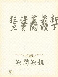 狂漫画最新章节免费阅读下拉式六漫画