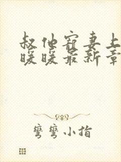 叔他宠妻上瘾古暖暖最新章节