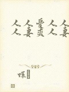 人人爱人人妻毛人妻爽人妻爽人妻