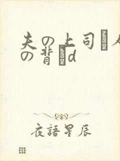 夫の上司と人妻の背詇d