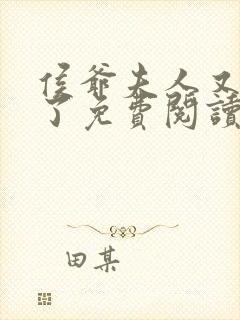 侯爷夫人又败家了免费阅读侯府 小说