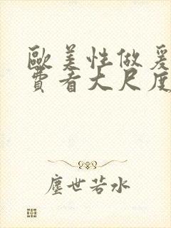 欧美性做爰片免费看大尺度