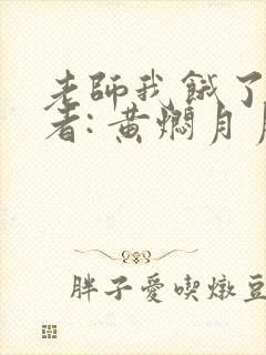 老师我饿了 作者: 黄焖月月子