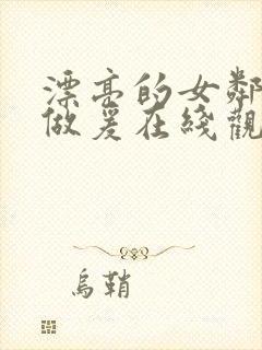 漂亮的女邻居2做爰在线观看