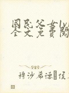 国民父女1v1全文免费阅读小说封面