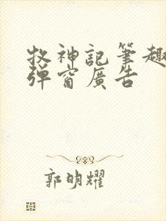 牧神记笔趣阁无弹窗广告