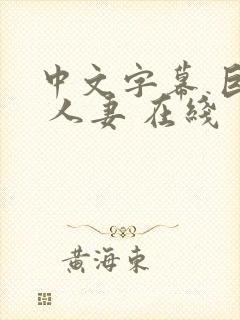 中文字幕 巨乳 人妻 在线