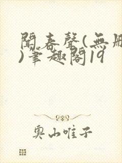 闻春声(无删减)笔趣阁19