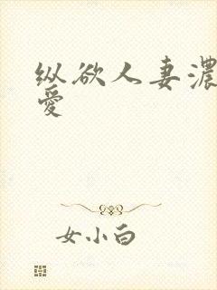 纵欲人妻浓郁的爱
