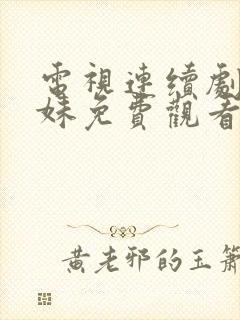 电视连续剧六姐妹免费观看