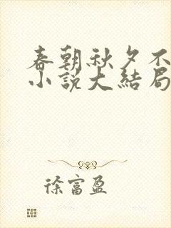 春朝秋夕不相逢小说大结局封面