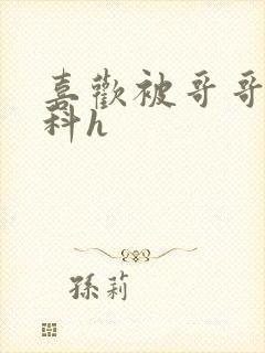 喜欢被哥哥c骨科h