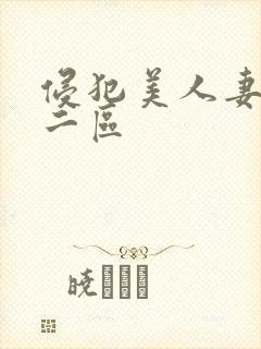 侵犯美人妻一区二区