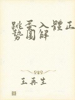 跳蛋入体正确姿势图解