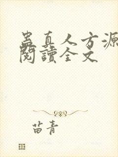 蛊真人方源在线阅读全文