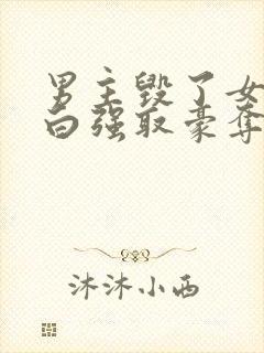 男主毁了女主清白强取豪夺的总裁封面