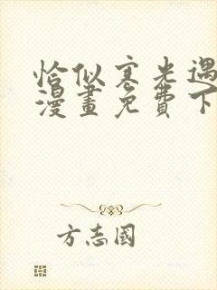 恰似寒光遇骄阳漫画免费下拉式六漫画