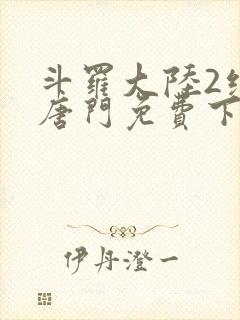 斗罗大陆2绝世唐门免费下载