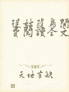 从姑获鸟开始免费阅读全文