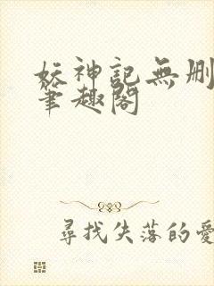 妖神记无删减版笔趣阁
